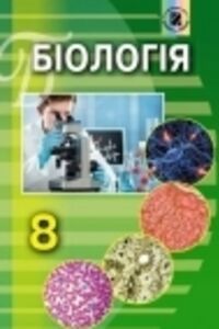 Підручники Біологія 8 клас Н. Ю. Матяш, Л. І. Остапченко, П.Г. Балан, О.М. Пасічніченко 2016